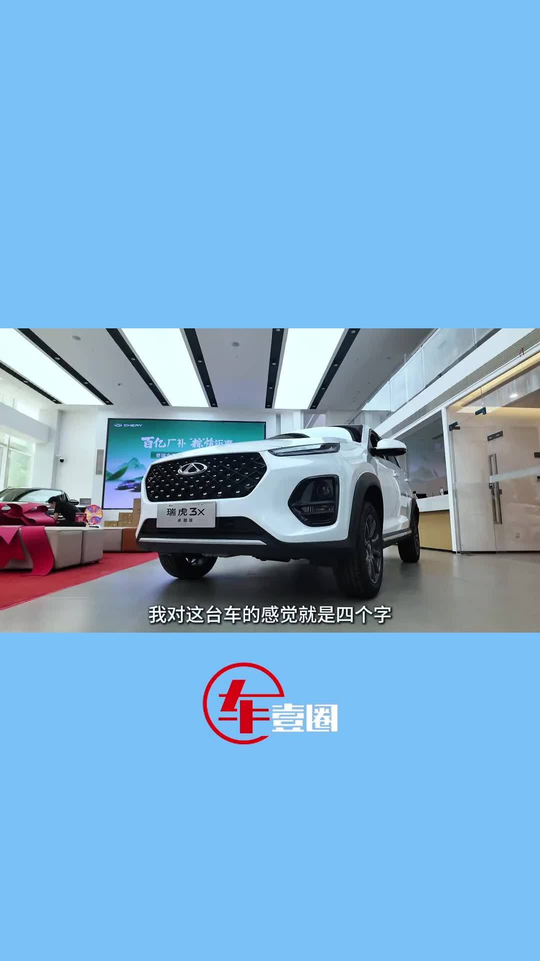 3万多即可拿下瑞虎3x！比纯电代步车更实在？