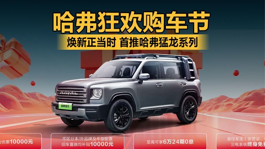 哈弗狂欢购车节，焕新正当时，首推哈弗猛龙系列