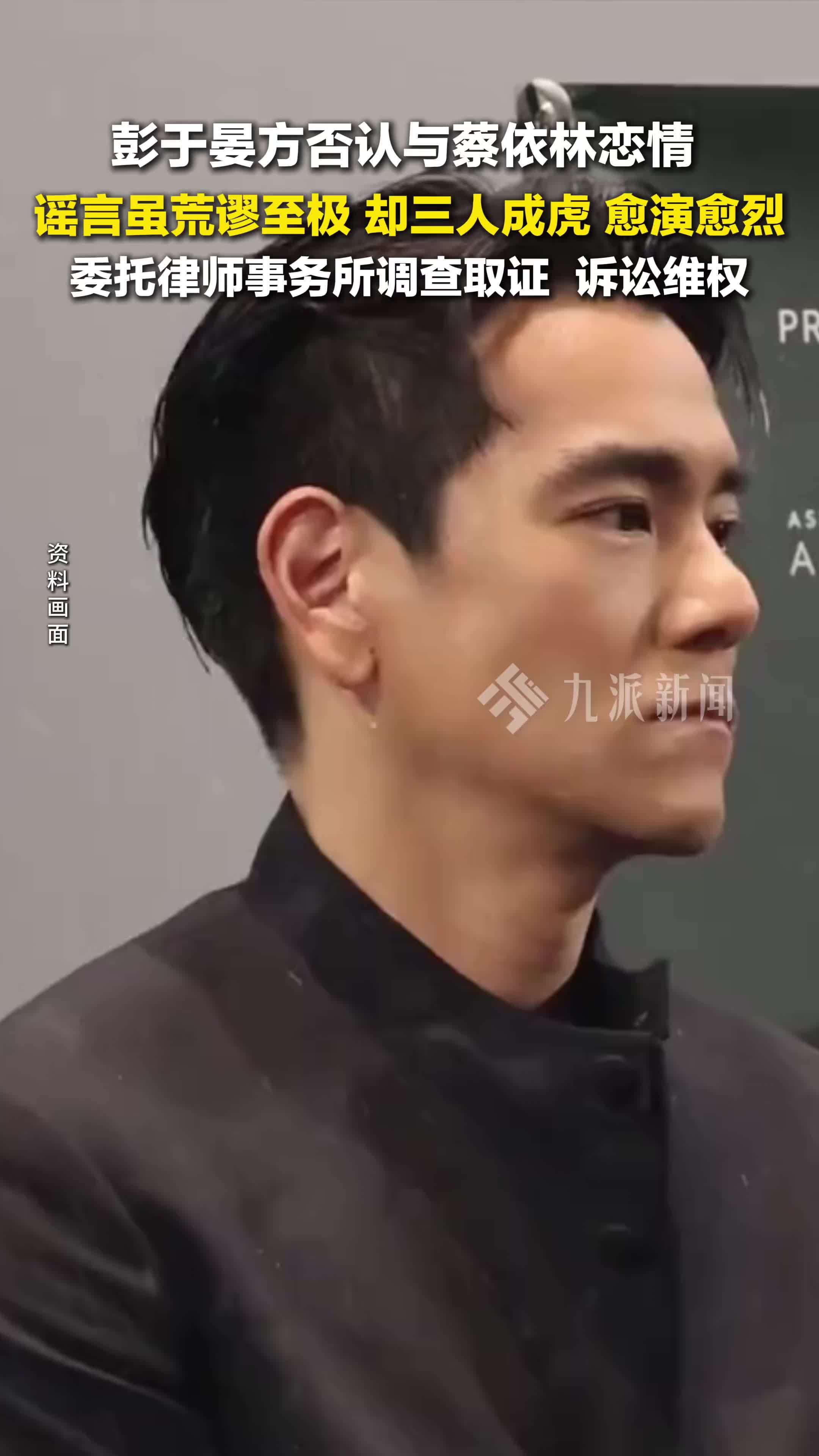 彭于晏方否认与蔡依林恋情：委托律师事务所调查取证，诉讼维权