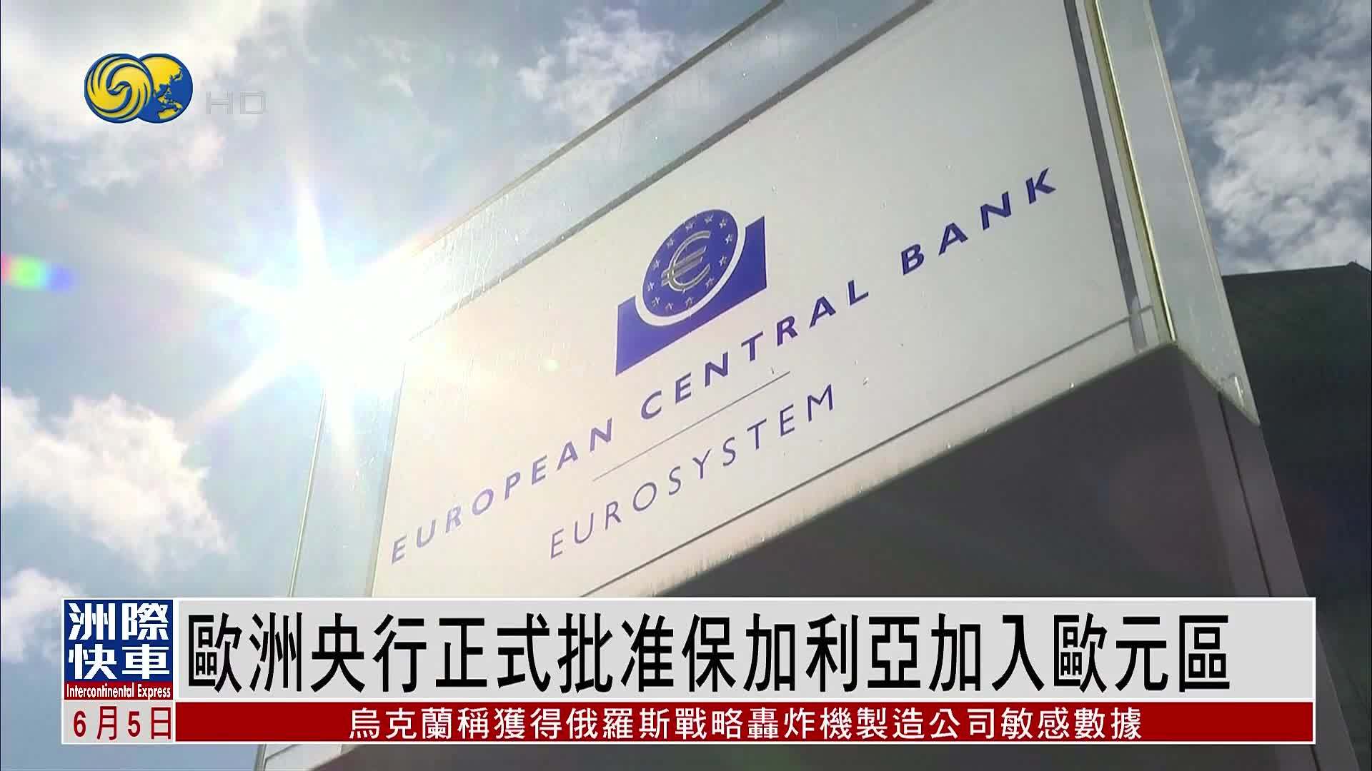 欧洲央行正式批准保加利亚加入欧元区