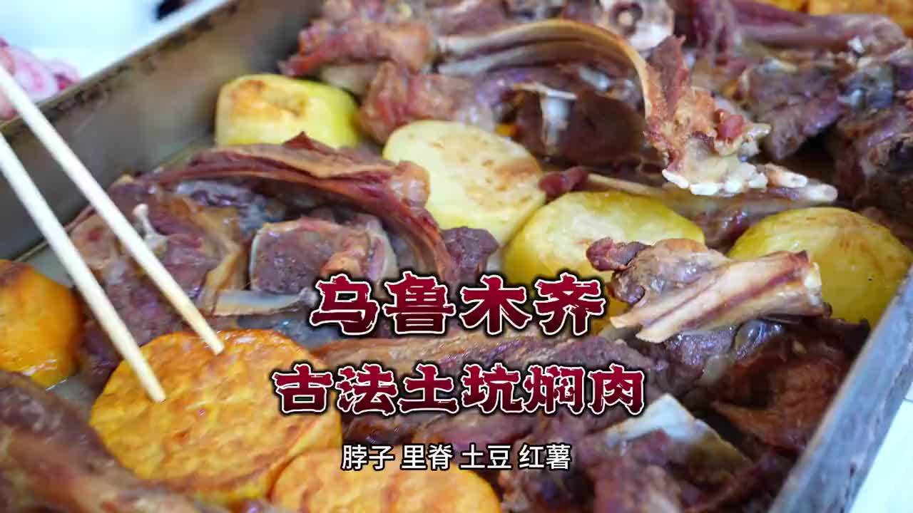 乌鲁木齐古法土坑焖肉，140/公斤，开在山边的小院，不预定吃不到