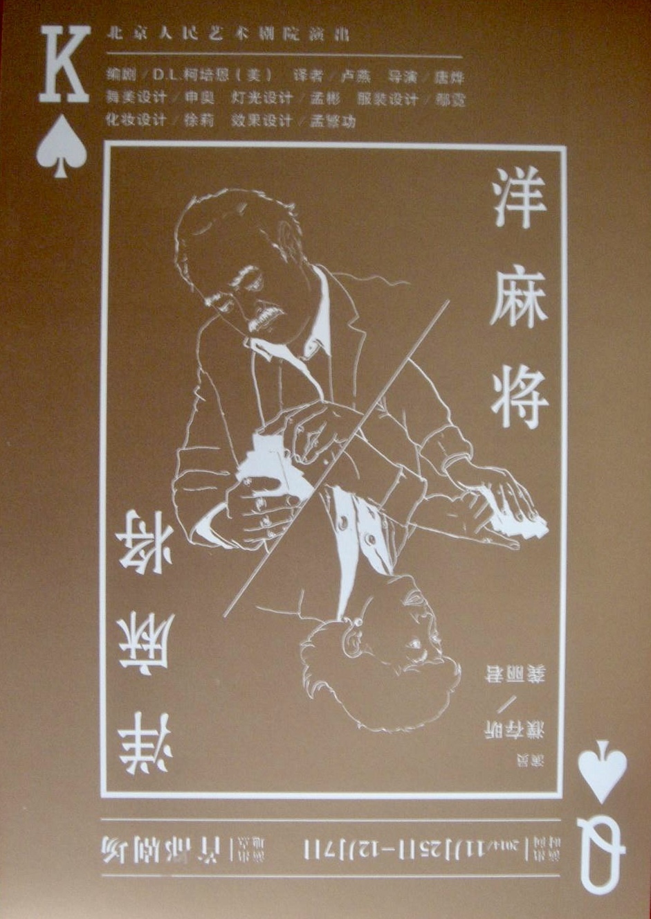 《洋麻将》2014年演出海报