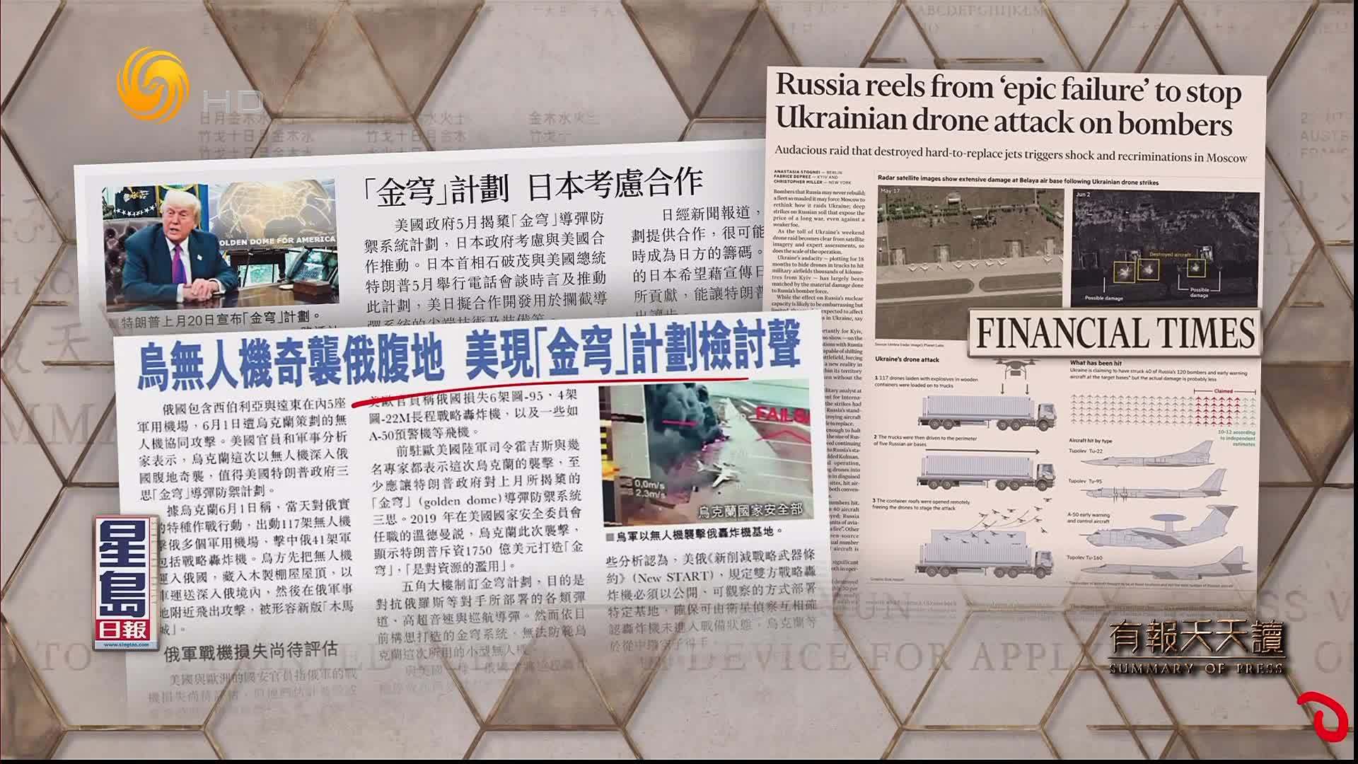 星岛日报：乌无人机奇袭俄腹地  美现“金穹”计划检讨声