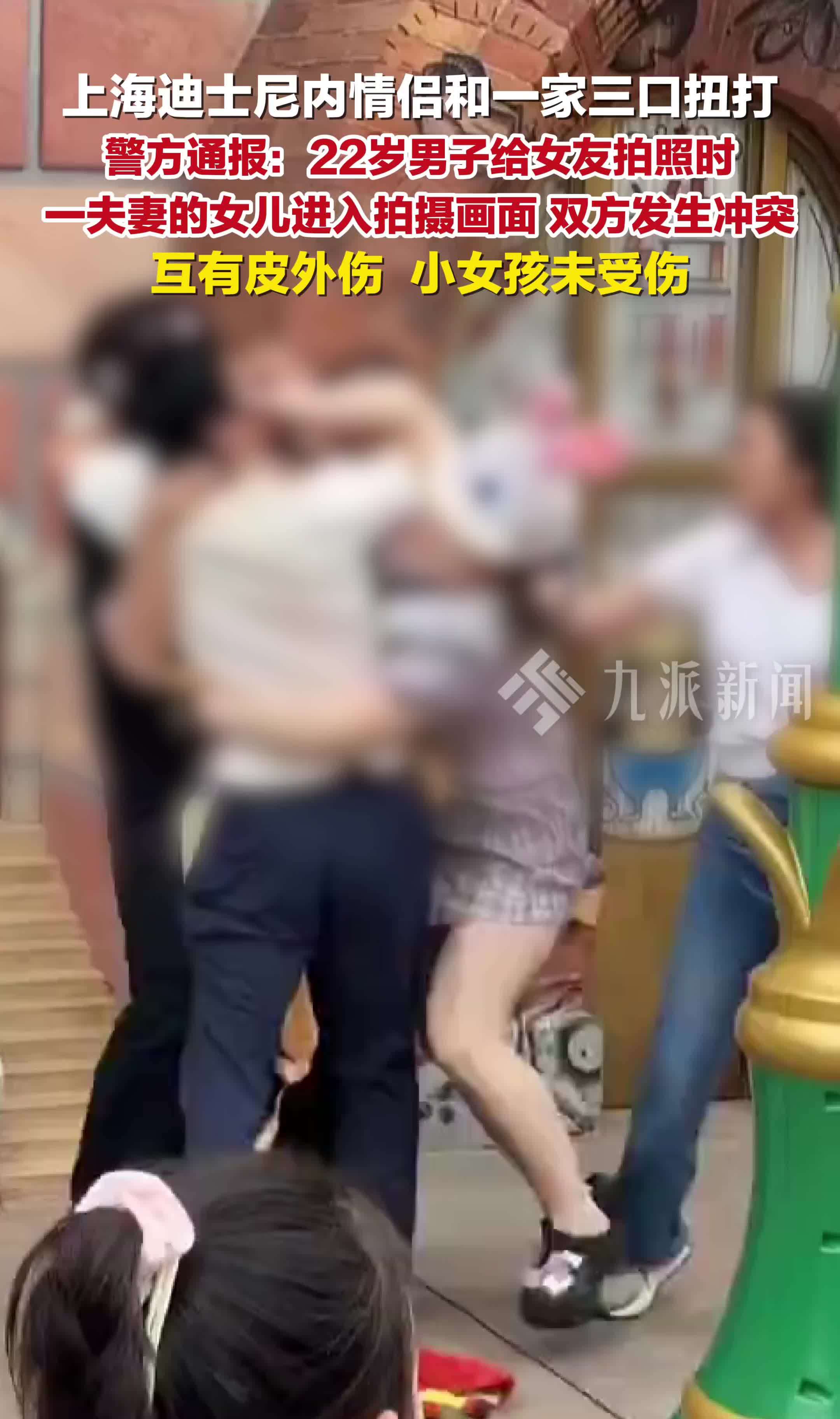 上海警方通报迪士尼内游客打架：互有皮外伤，小女孩未受伤