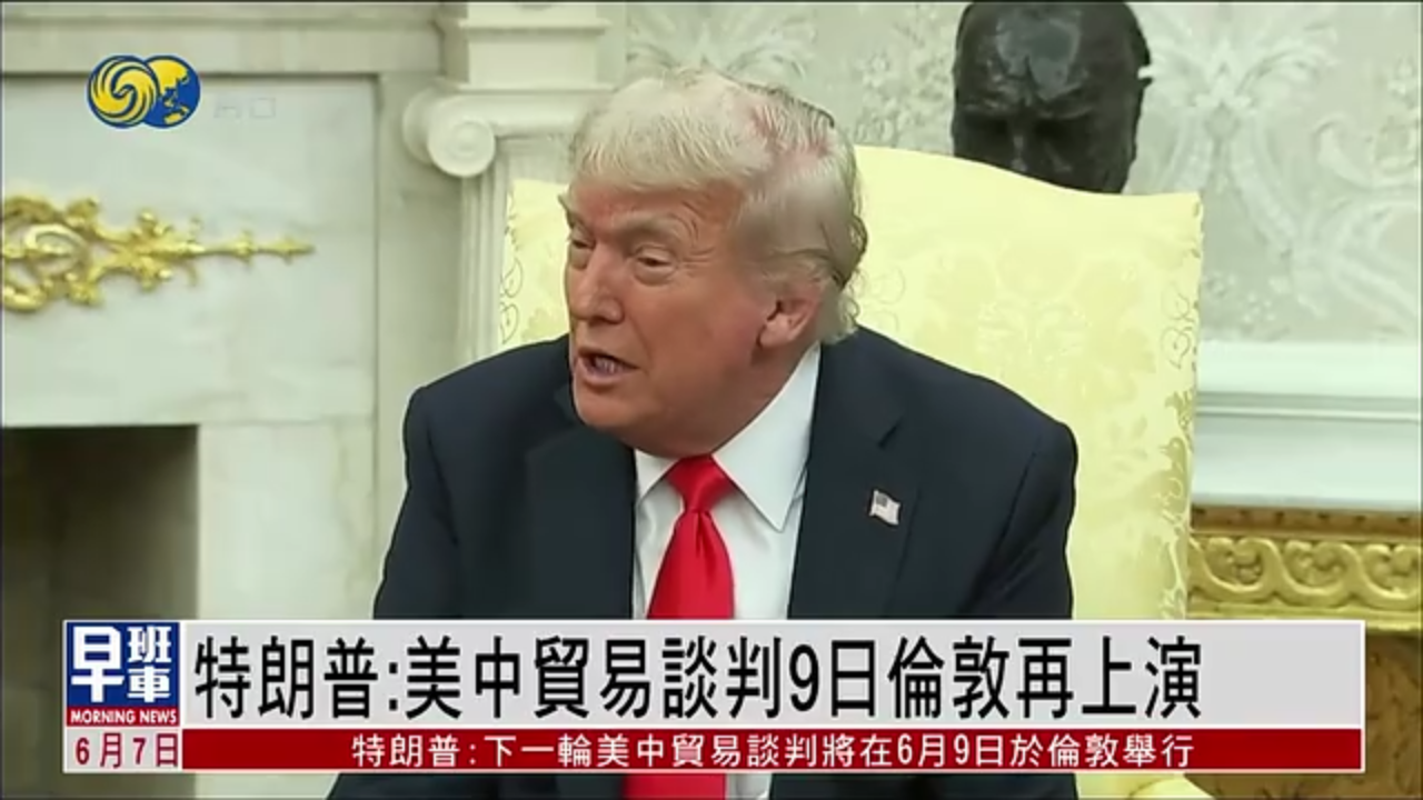 特朗普：美中贸易谈判9日伦敦再上演