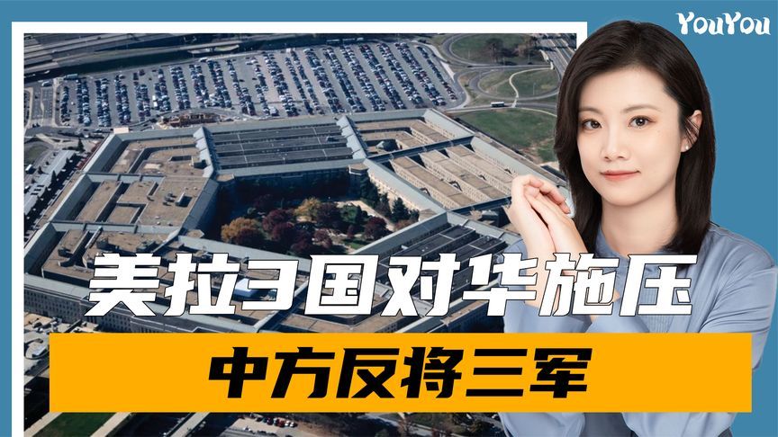 美方纠集3国，不许收台，不许在南海反制，中方反将三军