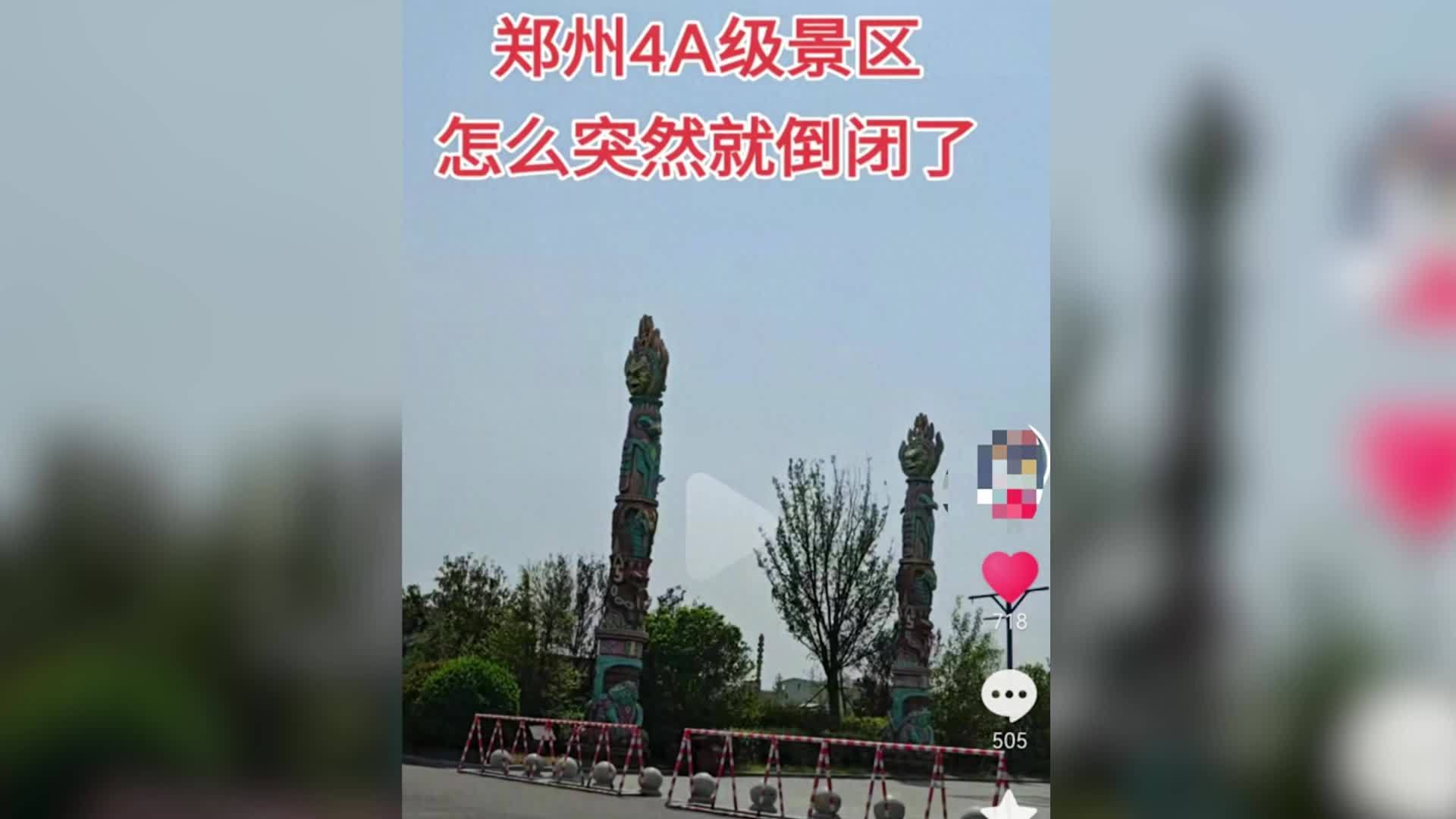 郑州黄帝千古情景区辟谣“倒闭”：闭园升级改造，开园时间以公告为准