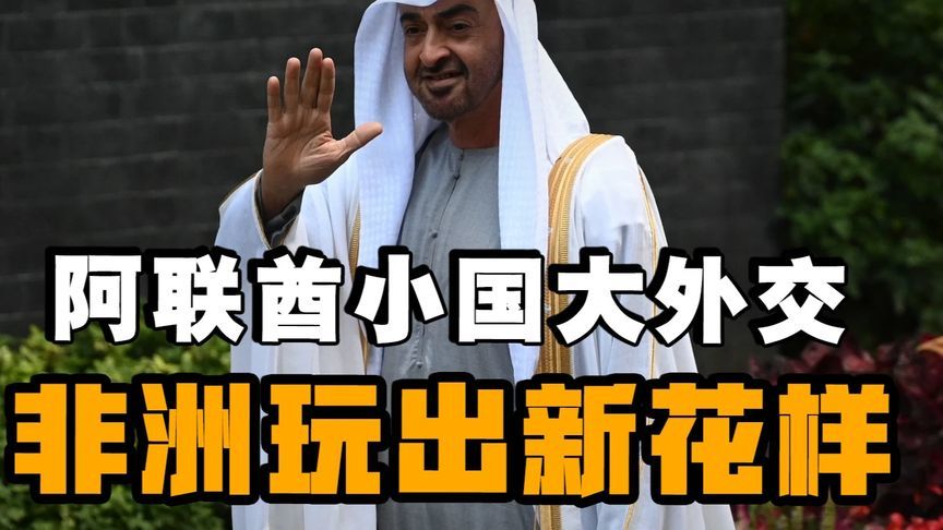 沙漠资本横扫非洲：阿联酋投资是东大的三倍