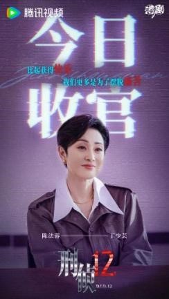 《刑侦12》今日大结局 林保怡陈法蓉张振朗揭秘终极烧脑谜局