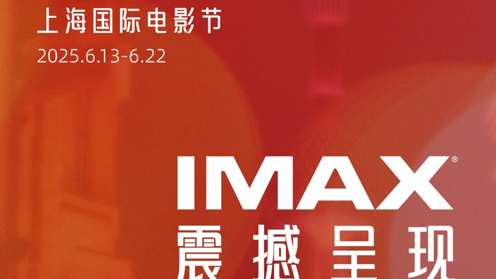 第27届上海国际电影节IMAX展映片单公布 七部佳作开启感官沉浸之旅封面图