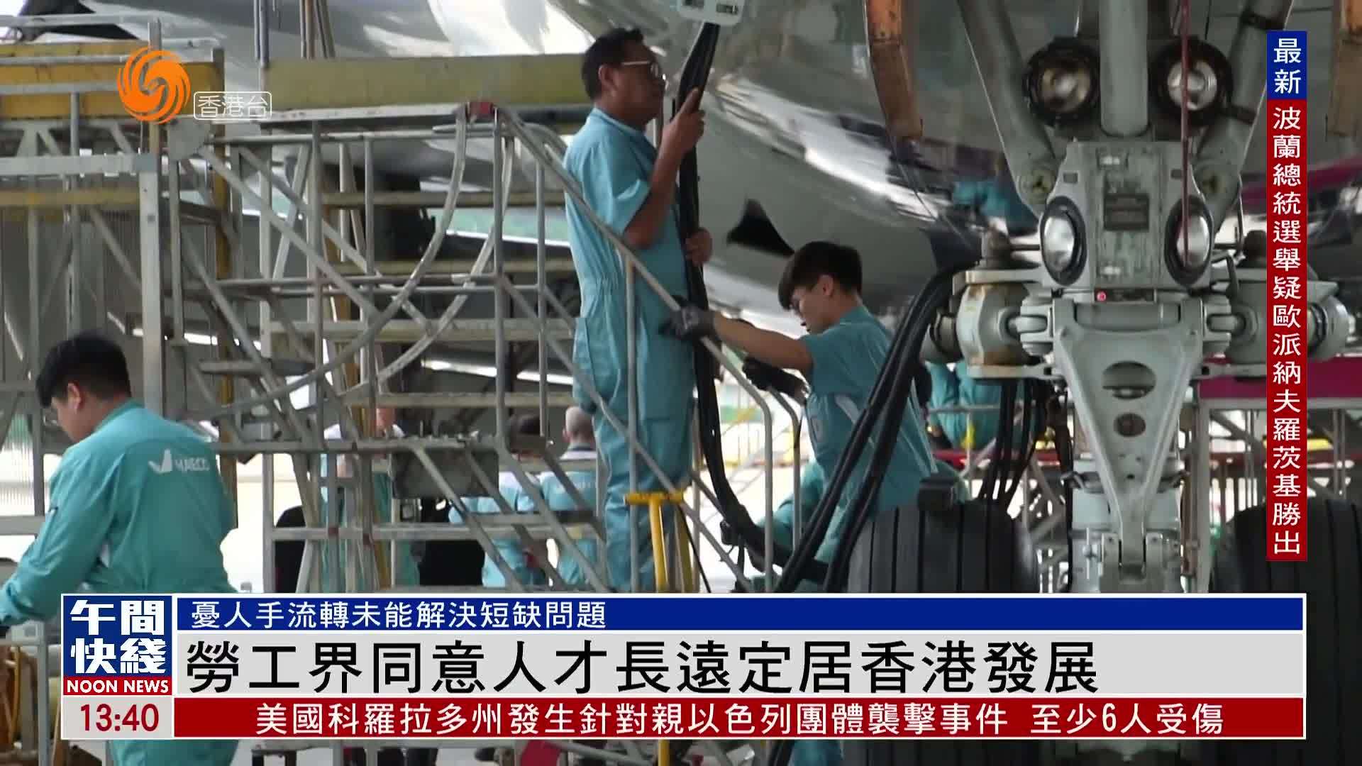 粤语报道｜劳工界同意人才长远定居香港发展