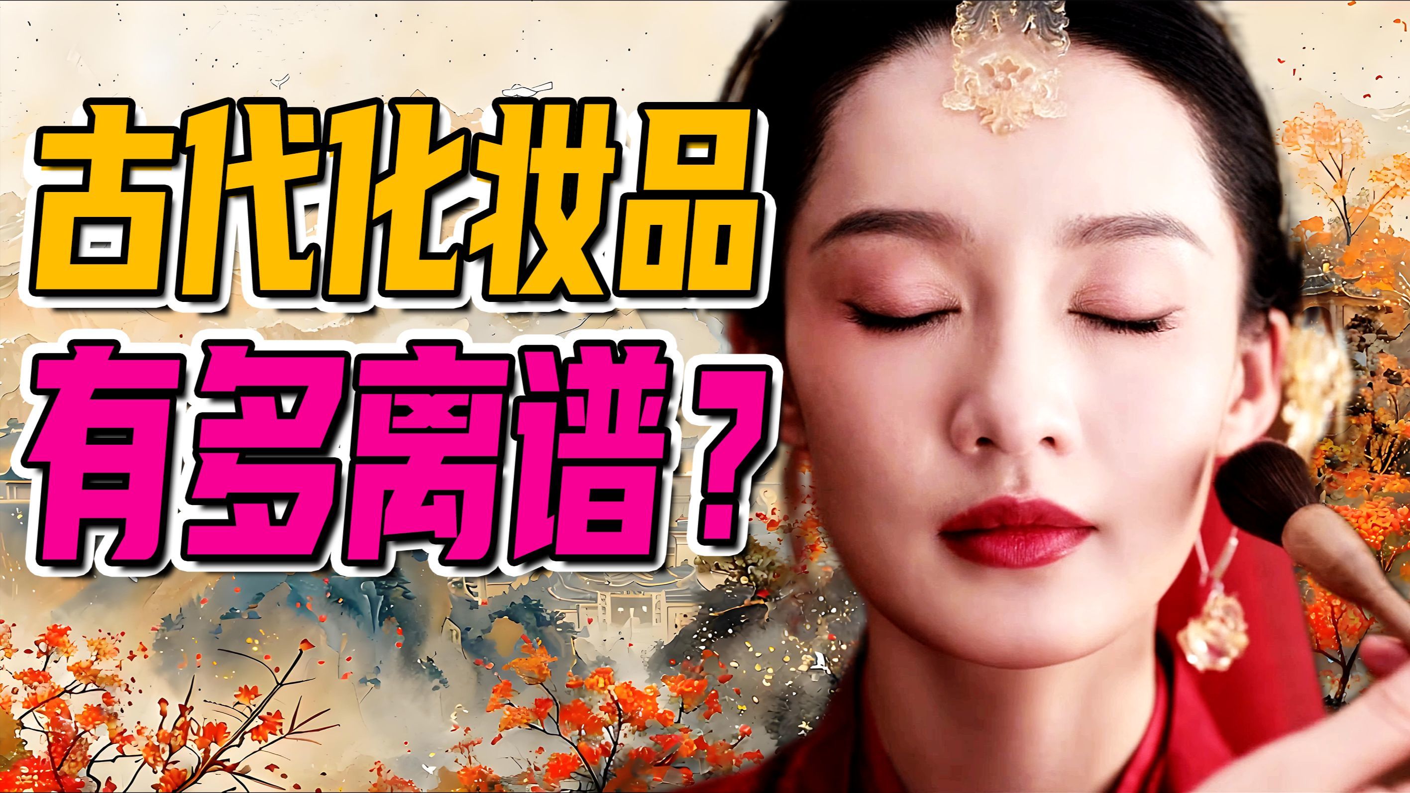 你可知道，老祖宗为了变美有多拼？