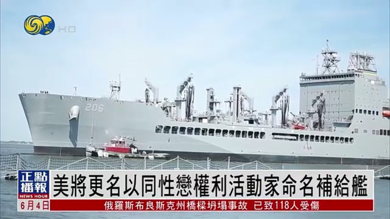 美国将更名以同性恋权利活动家命名补给舰