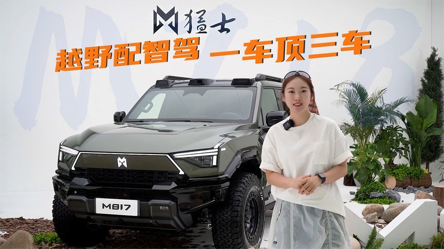 越野配智驾，一车顶三车，能顾家又能越野的猛士M718到底有多狠？