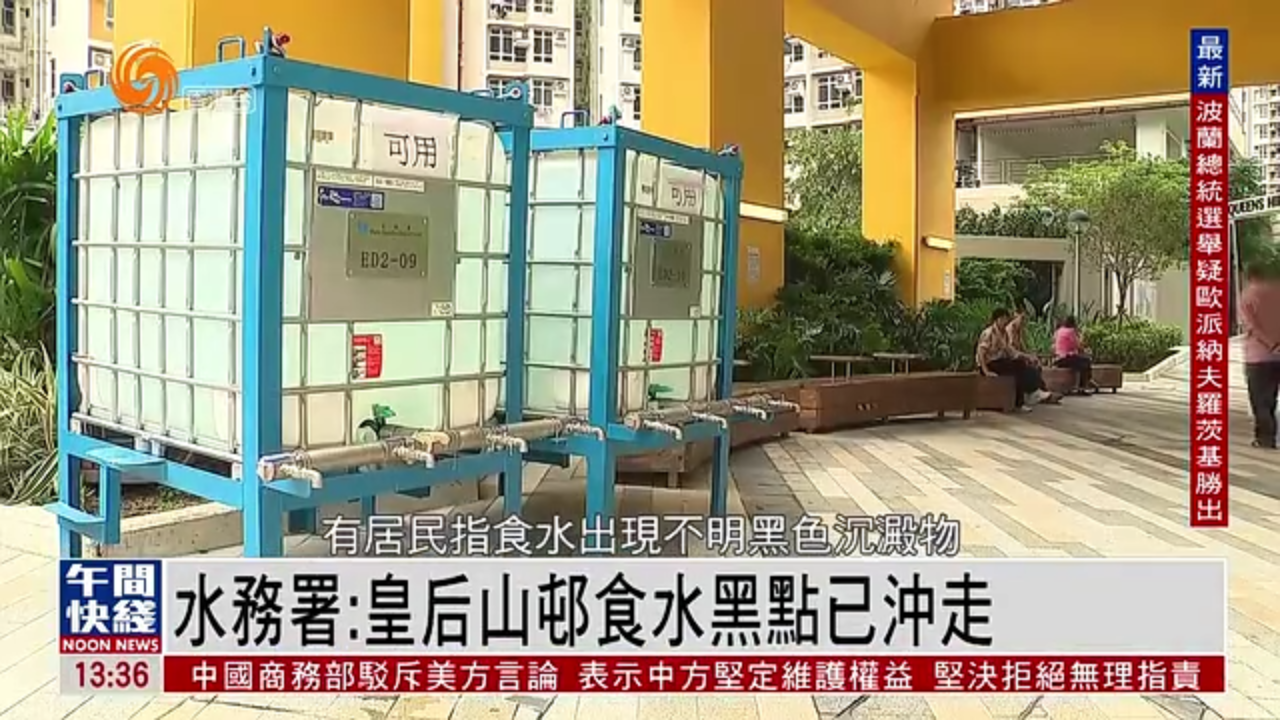 粤语报道｜水务署：皇后山邨食水黑点已冲走