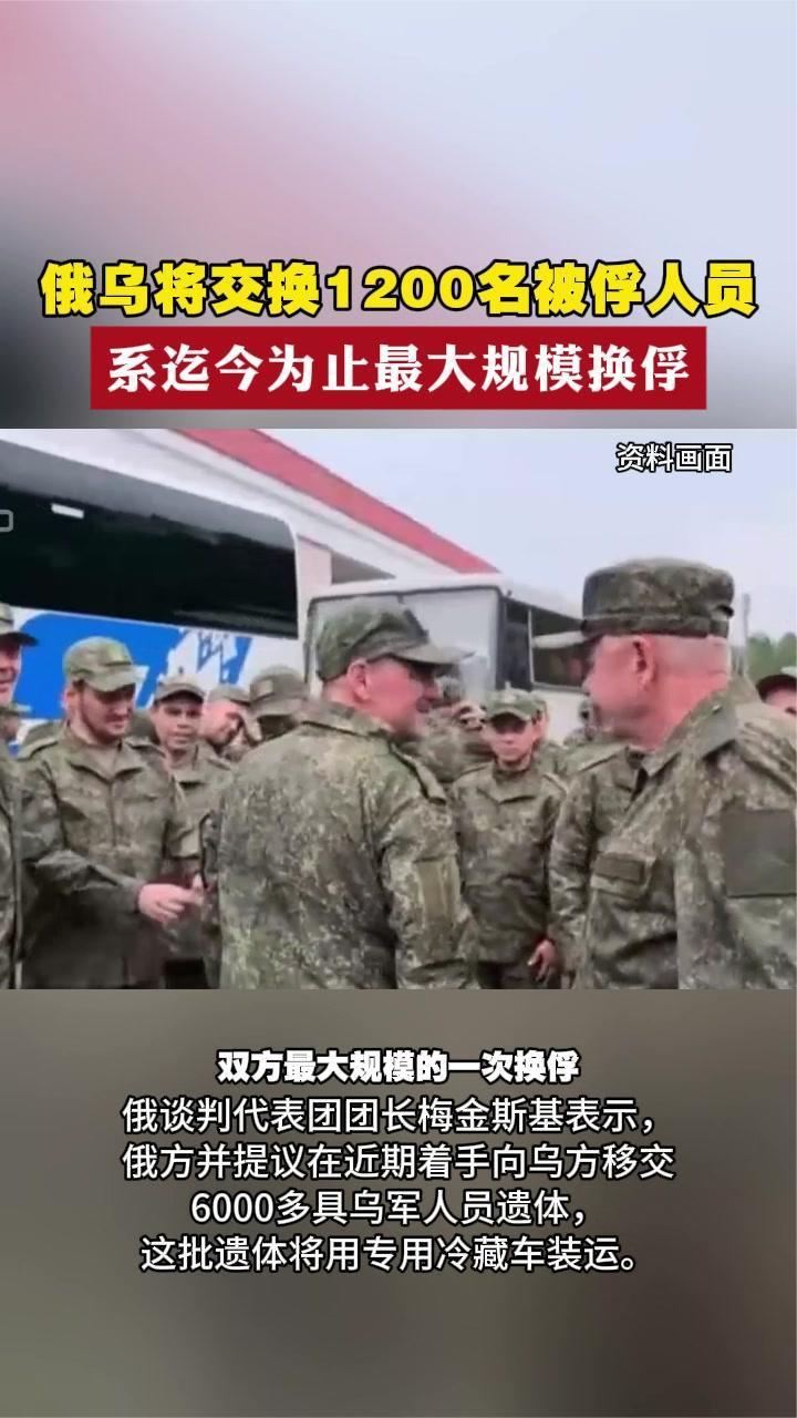 俄乌将交换1200名被俘人员 系迄今为止最大规模换俘