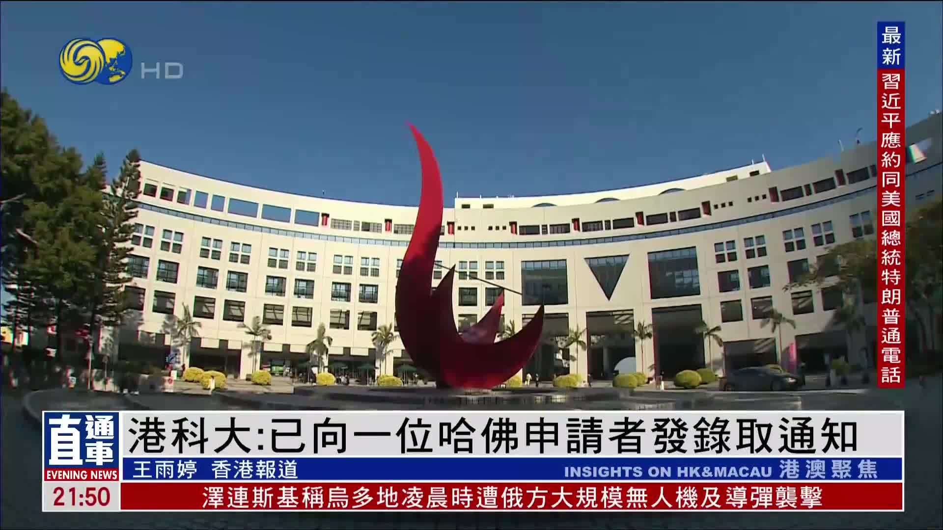 香港科技大学：已向一位哈佛申请者发录取通知