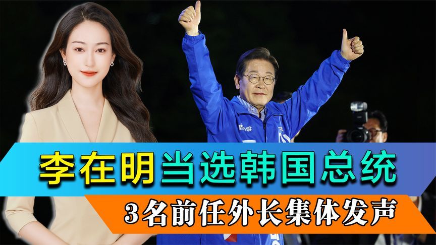 李在明当选韩国总统，3名前任外长集体发声，对华政策或迎来巨变