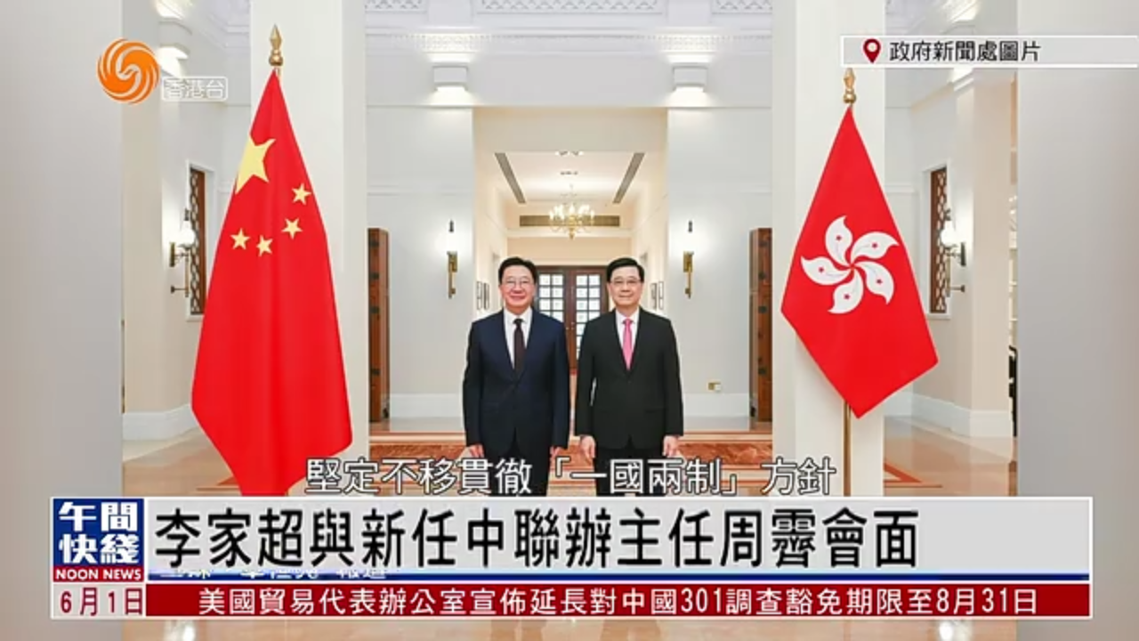 粤语报道｜李家超与新任中联办主任周霁会面