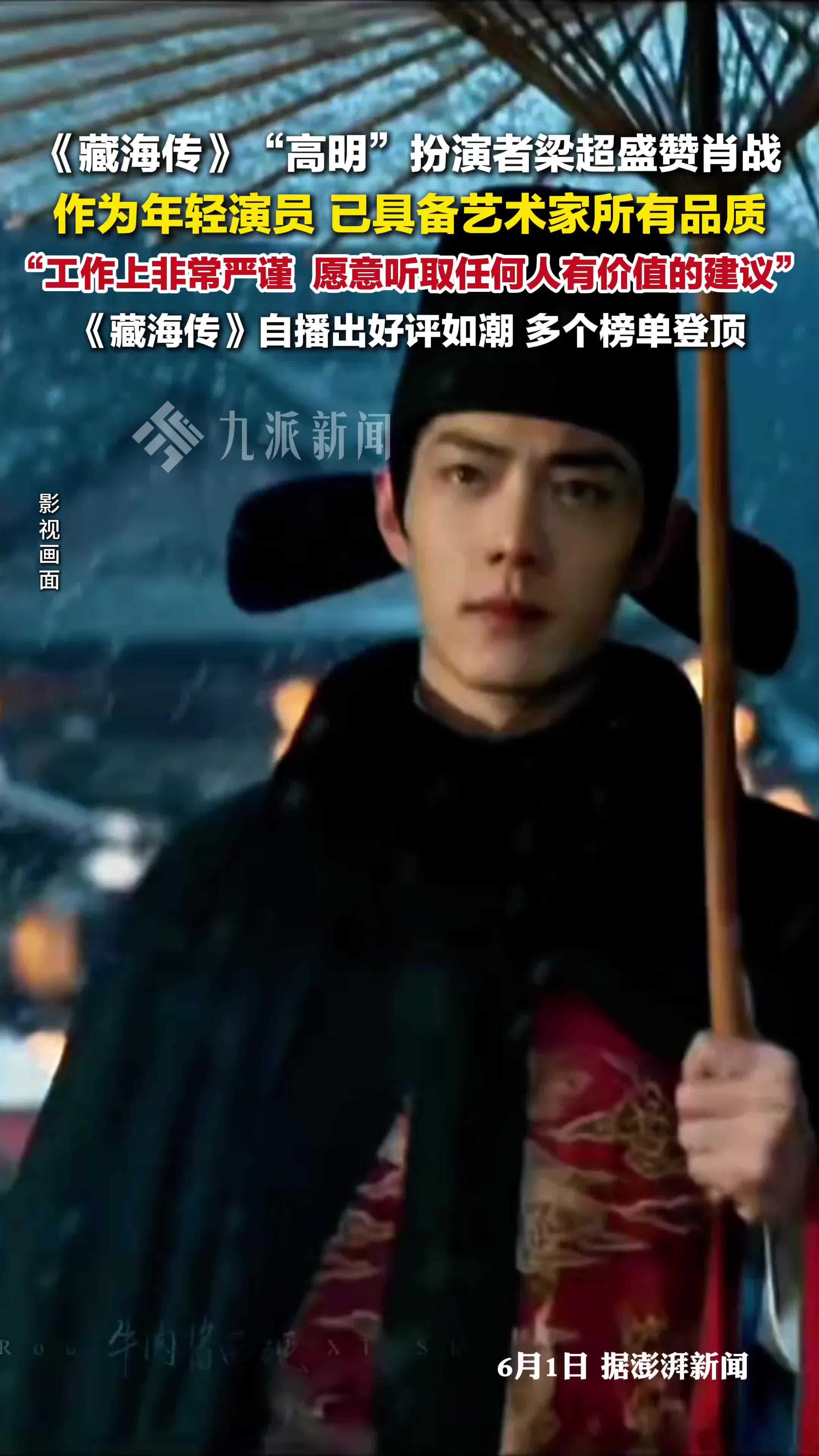 《藏海传》“高明”扮演者梁超盛赞肖战：他工作上非常严谨，愿意听任何有价值的建议