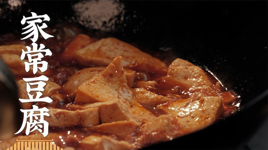 师娘驾到！不要刀工不要猛火，这次是真能学会的，家常豆腐~