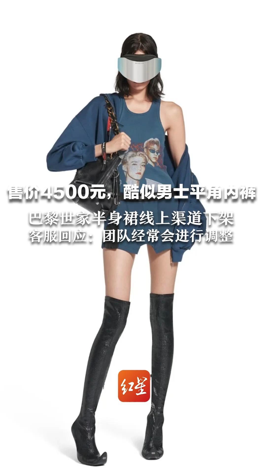 售价4500元，酷似男士平角内裤 巴黎世家半身裙线上渠道下架 客服回应：团队经常会进行调整