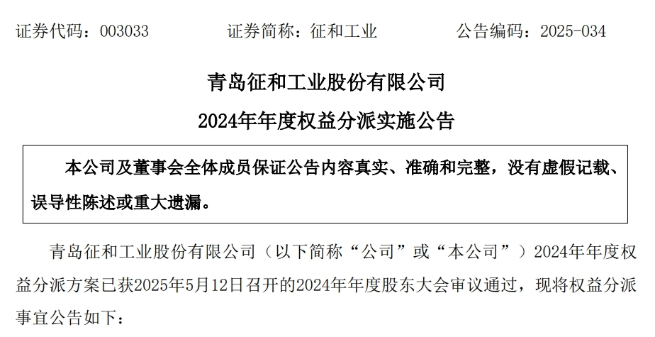 青岛征和工业2024年度权益分派方案：拟每10股派发现金红利5元