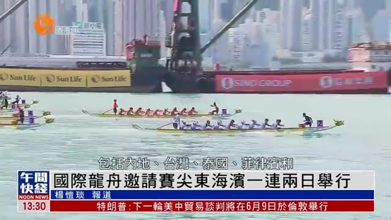 粤语报道｜国际龙舟邀请赛尖东海滨一连两日举行