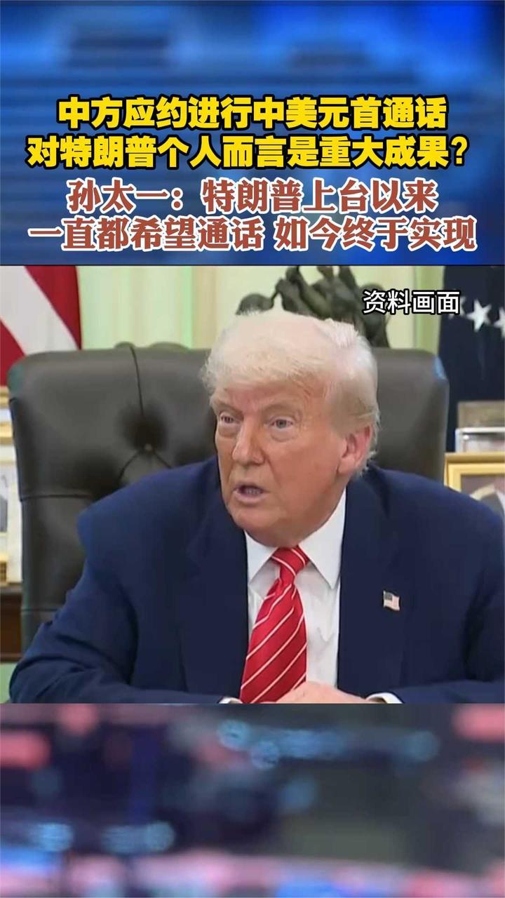 孙太一：特朗普上台以来一直都希望通话 如今终于实现
