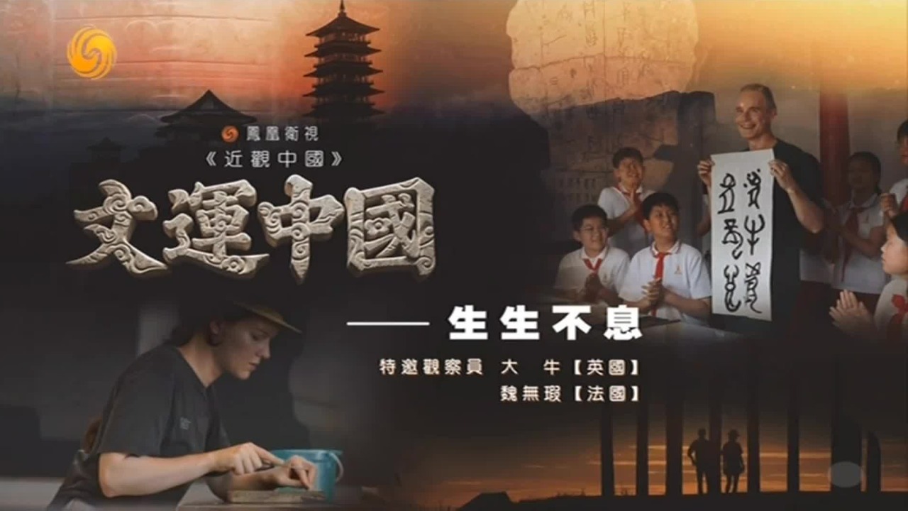 文运中国：生生不息