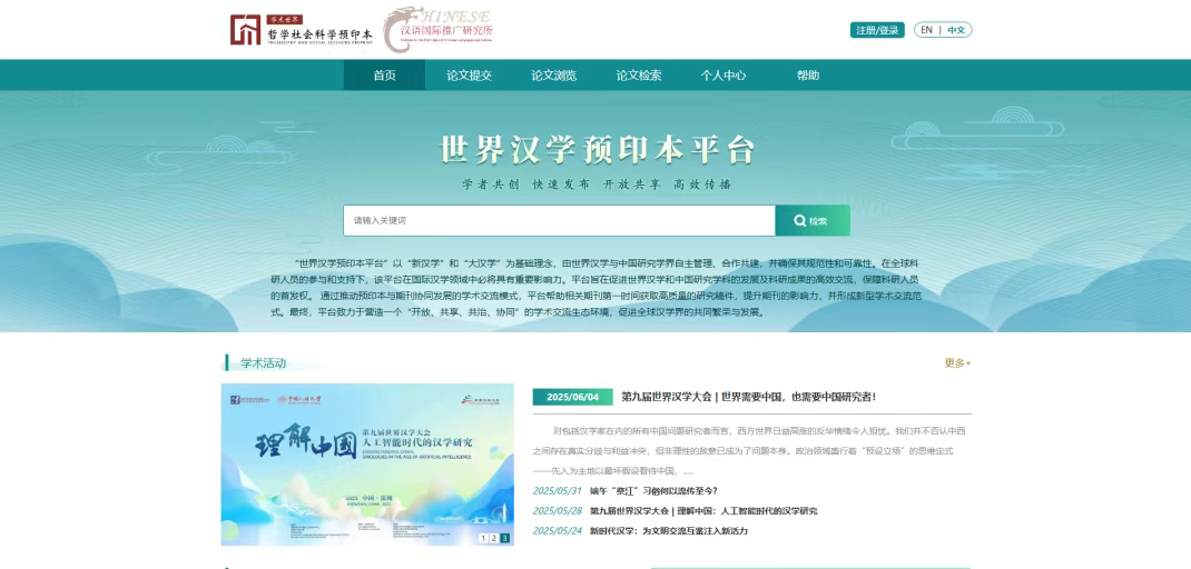 第九届世界汉学大会举行