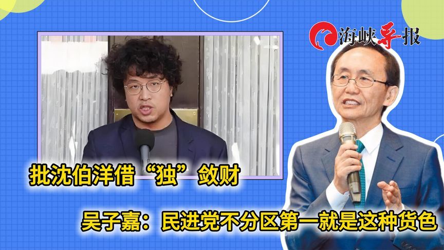 批沈伯洋借“独”敛财，吴子嘉：民进党不分区第一就是这种货色