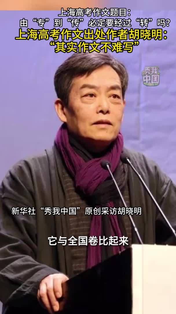 秀我中国|上海高考作文引文作者胡晓明：详解“专”“转”“传”的逻辑