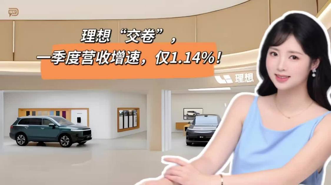 理想“交卷”，一季度营收增速仅1.14%