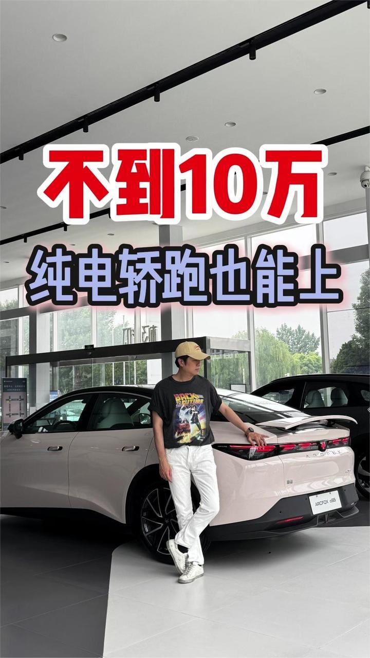 不到10万，都能买带尾翼的纯电轿跑了？