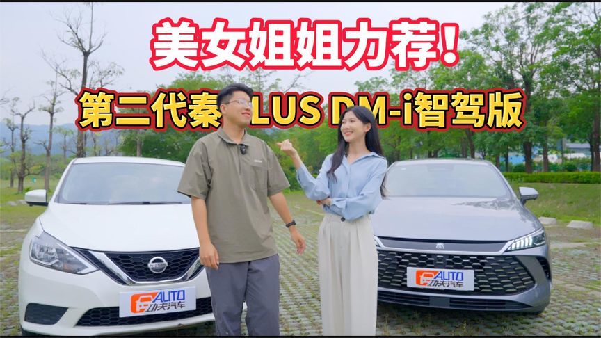 美女姐姐力荐！第二代秦PLUS DM-i智驾版，为何能俘虏她的芳心？
