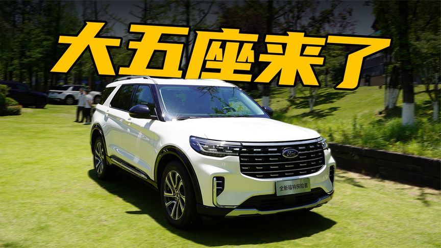 全系标配四驱，新增五座版本，福特探险者还值得选吗