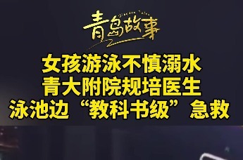女孩游泳不慎溺水，青大附院规培医生泳池边“教科书级”急救