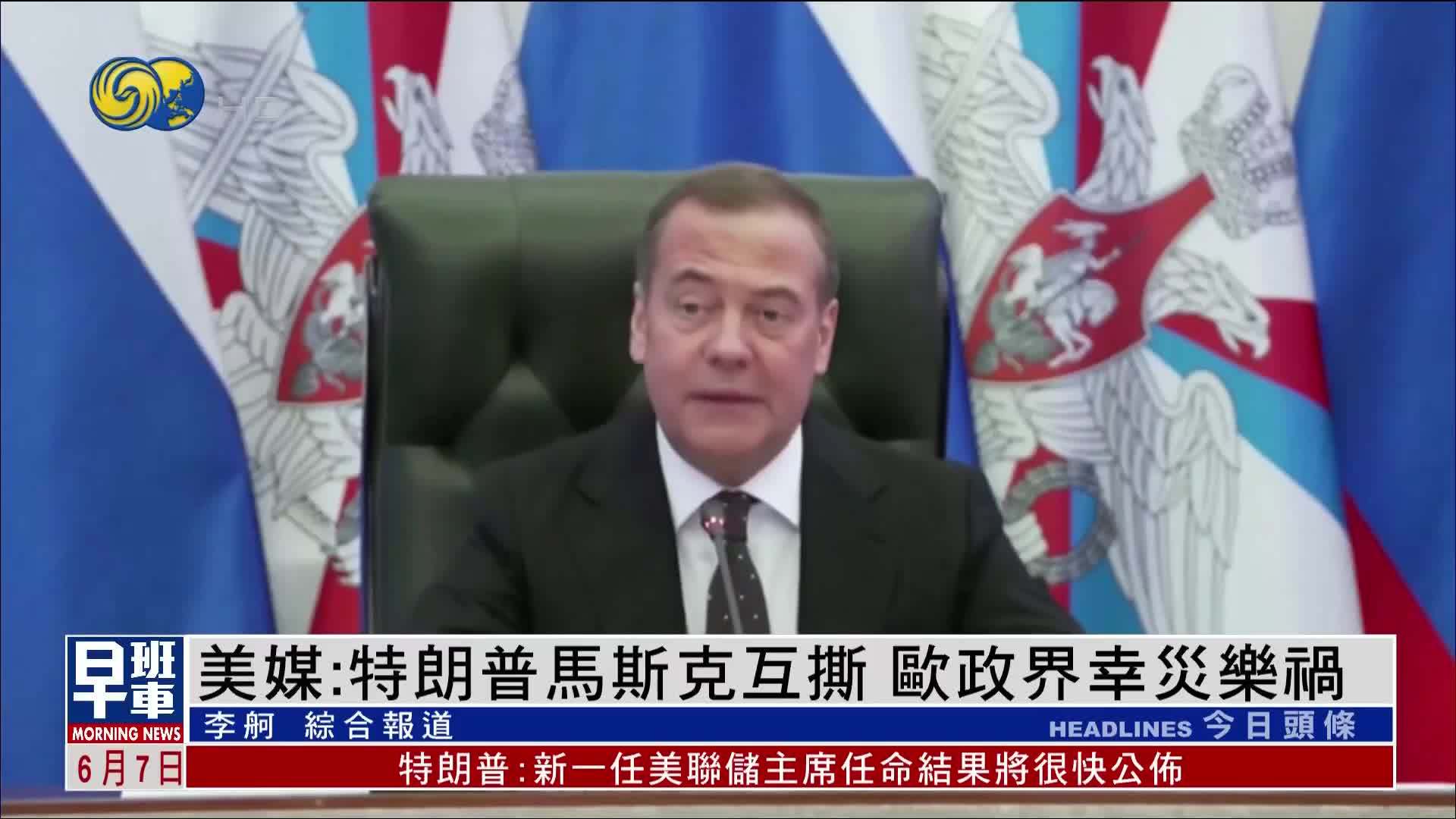 美媒：特朗普马斯克互撕 欧洲政界幸灾乐祸