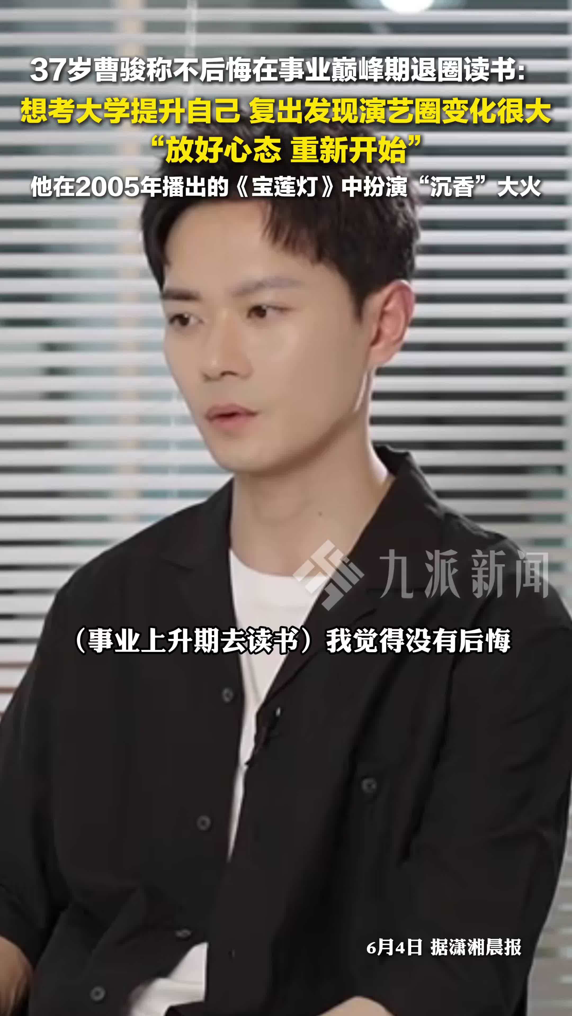 37岁曹骏称不后悔在事业巅峰期退圈读书