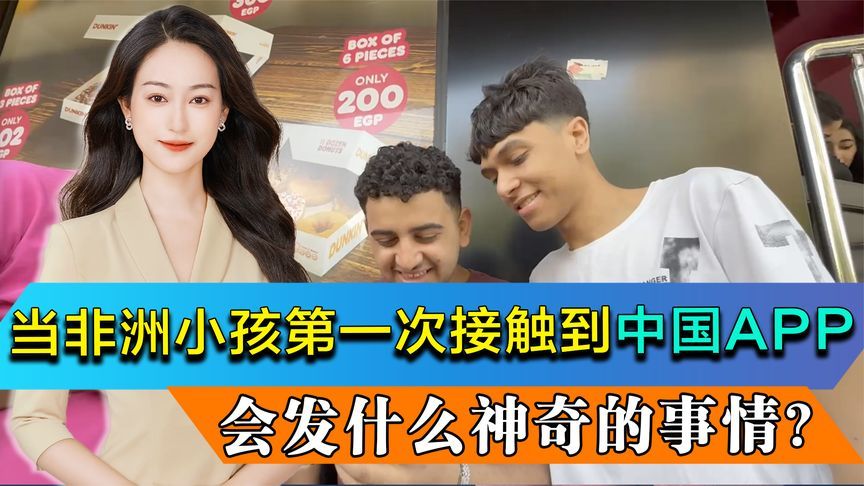 当非洲小孩第一次接触到中国APP，会发什么神奇的事情？