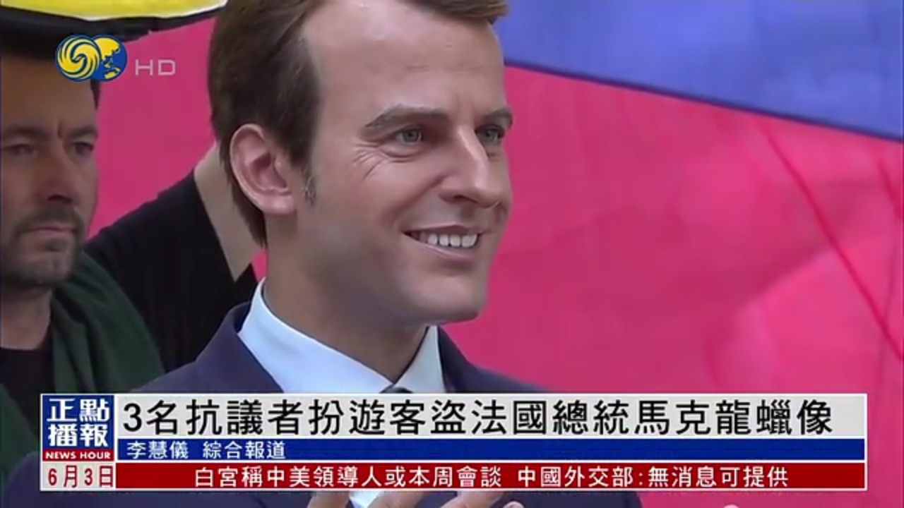 3名绿色和平组织活动人士扮游客盗法国总统马克龙蜡像