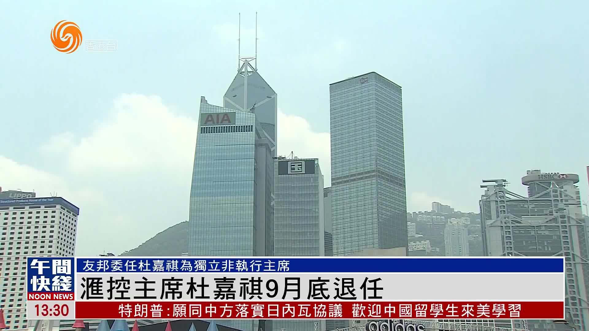 粤语报道｜汇控主席杜嘉祺9月底退任