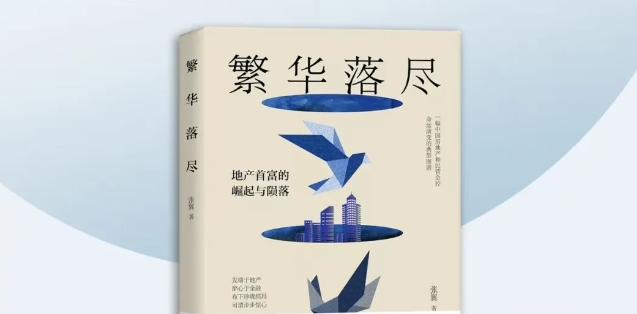 对话《繁华落尽》著者张翼:解密地产首富的陨落_凤凰网
