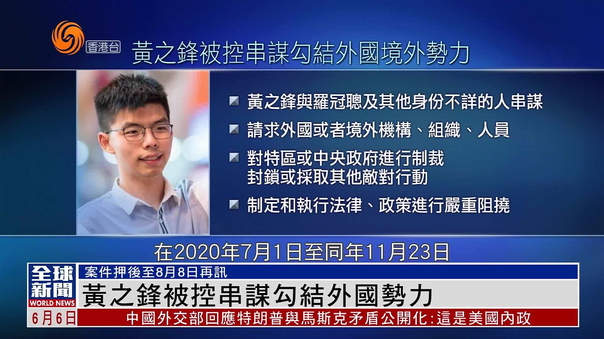 粤语报道｜黄之锋被控串谋勾结外国势力