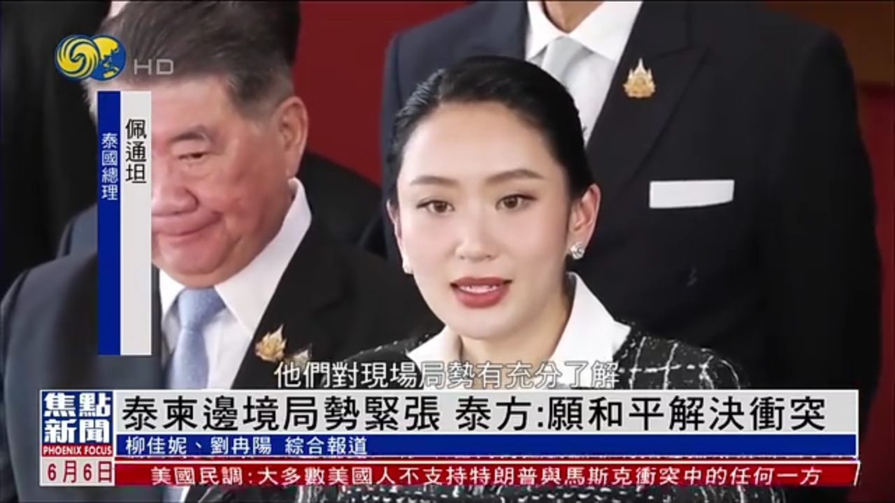 泰柬边境局势紧张 泰方：愿和平解决冲突