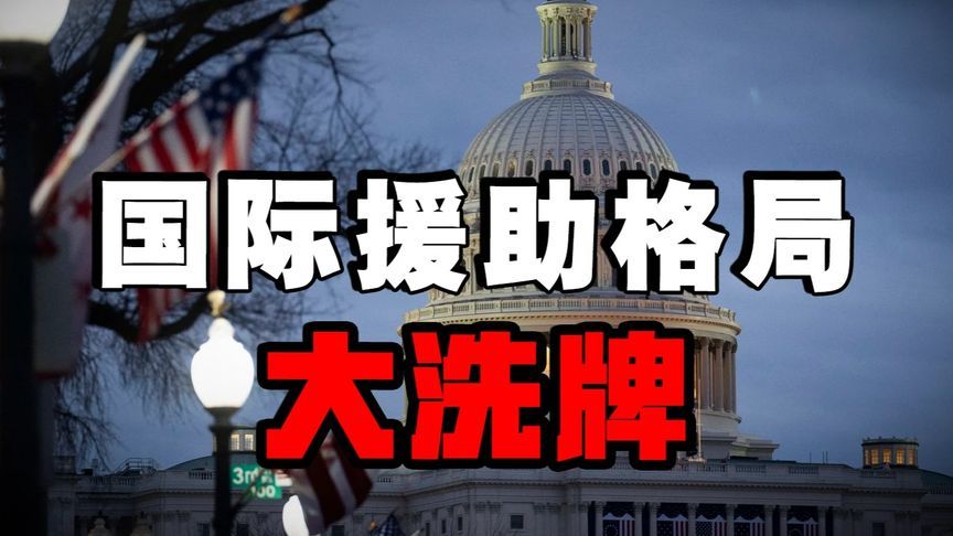 国际援助大变局：西方退出中国接棒？地缘博弈升级