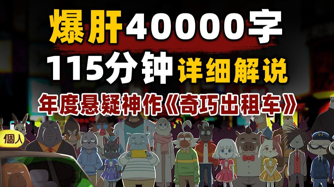 11万人打出9.4分，年度口碑最炸剧集！40000字带你一口气看完《奇巧出租车》全集+广播剧+剧场版