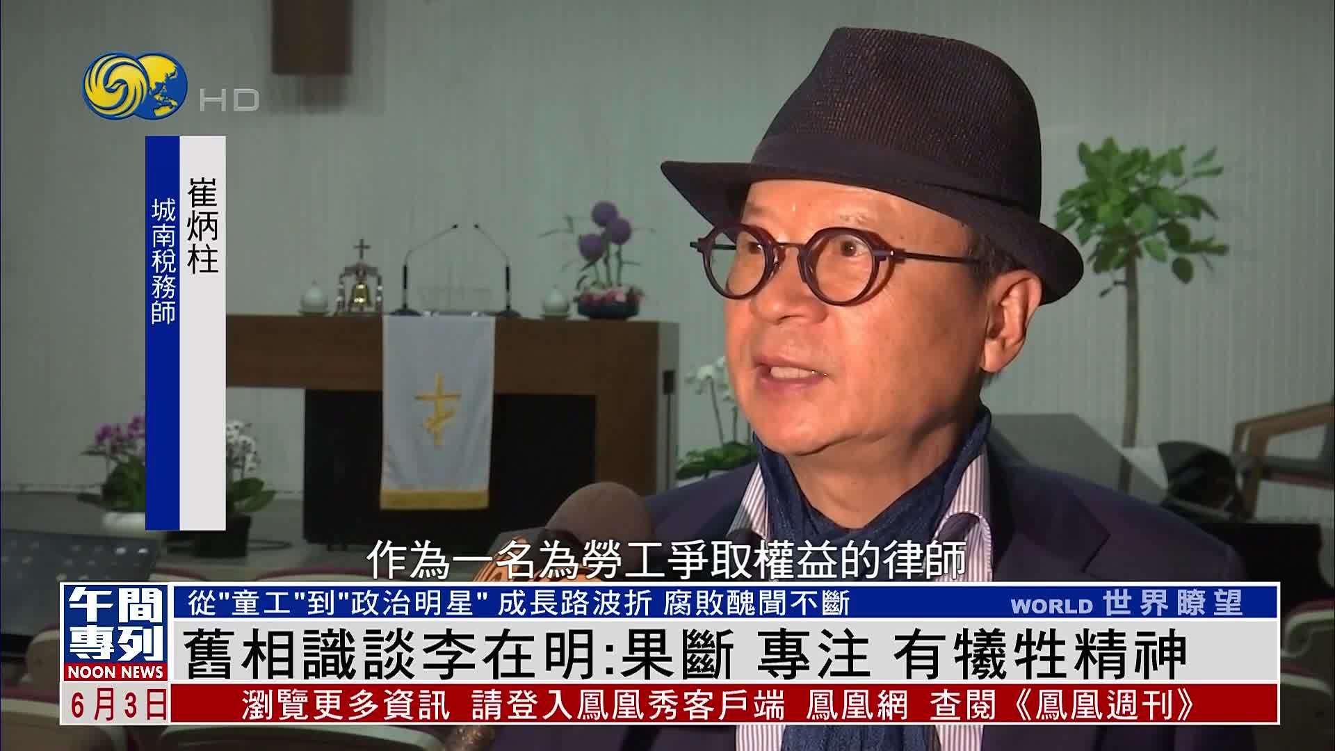 旧相识谈李在明：果断 专注 有牺牲精神