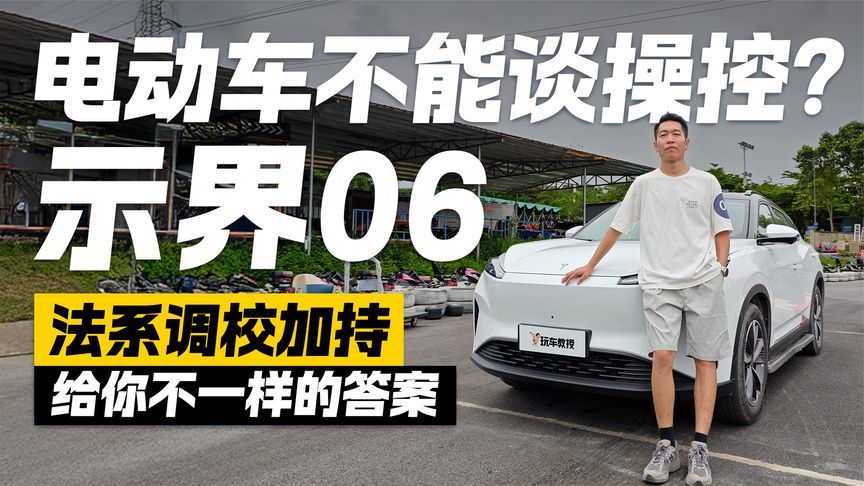 电动车不能谈操控？示界06法系调校加持 看看有啥不一样的答案？